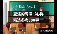 关于夏洛的网读书心得精选参考500字（整理9篇）