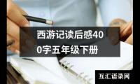 关于西游记读后感400字五年级下册（锦集15篇）