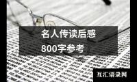 关于名人传读后感800字参考（精选16篇）