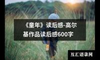 关于《童年》读后感-高尔基作品读后感600字（共16篇）