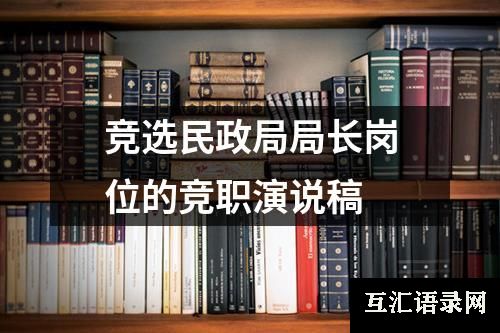 竞选民政局局长岗位的竞职演说稿