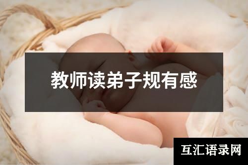 教师读弟子规有感