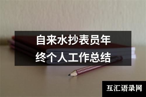 自来水抄表员年终个人工作总结