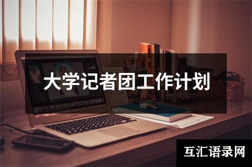 大学记者团工作计划