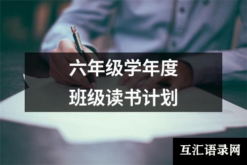 六年级学年度班级读书计划