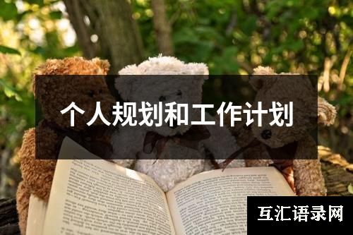 个人规划和工作计划