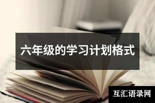 六年级的学习计划格式