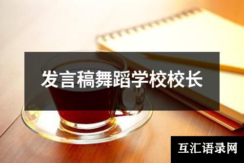 发言稿舞蹈学校校长