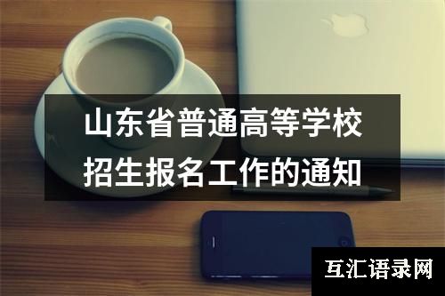 山东省普通高等学校招生报名工作的通知