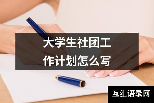 大学生社团工作计划怎么写