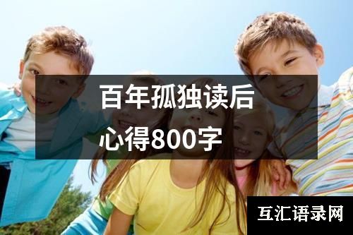 百年孤独读后心得800字