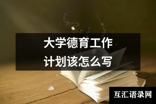 大学德育工作计划该怎么写