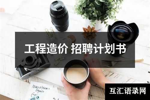 工程造价 招聘计划书