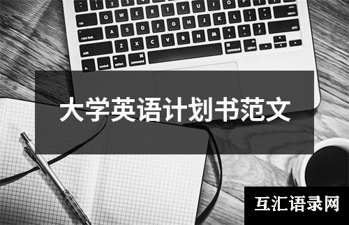 大学英语计划书范文