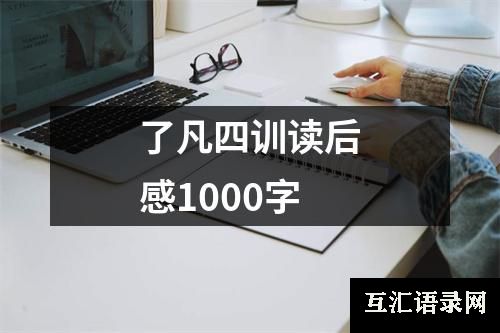 了凡四训读后感1000字