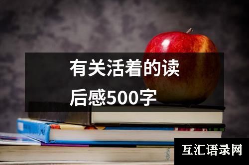 有关活着的读后感500字