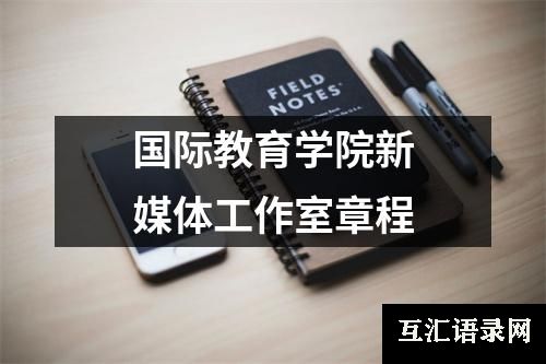 国际教育学院新媒体工作室章程