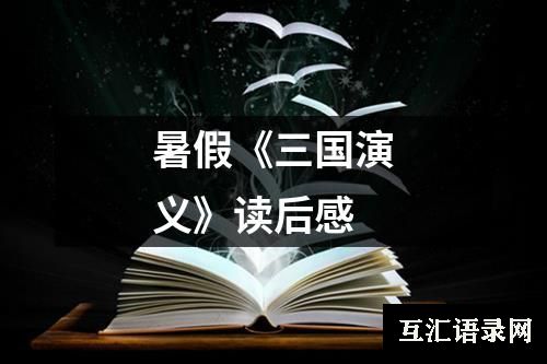 暑假《三国演义》读后感