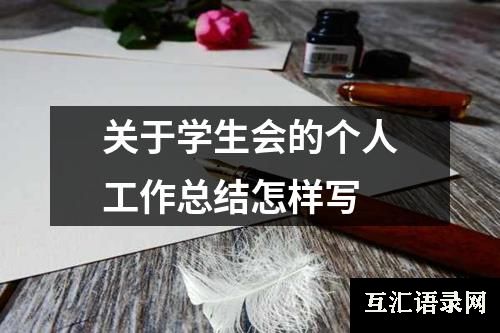 关于学生会的个人工作总结怎样写