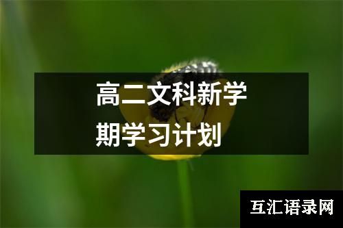 高二文科新学期学习计划