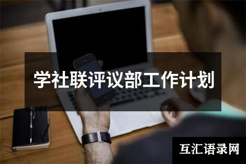 学社联评议部工作计划