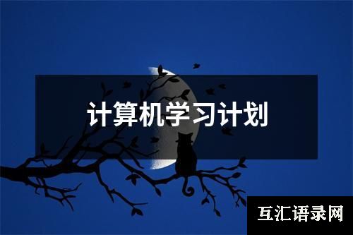 计算机学习计划