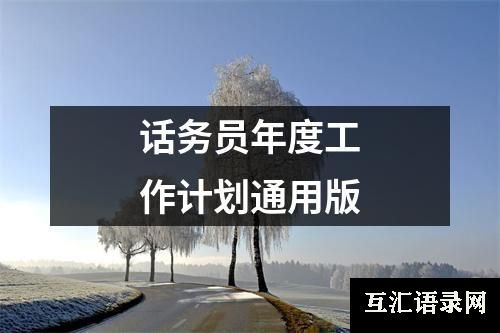 话务员年度工作计划通用版