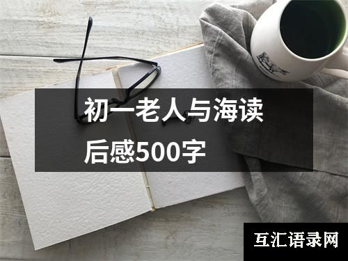 初一老人与海读后感500字