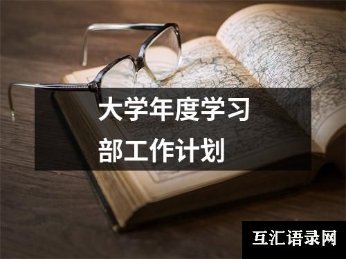 大学年度学习部工作计划