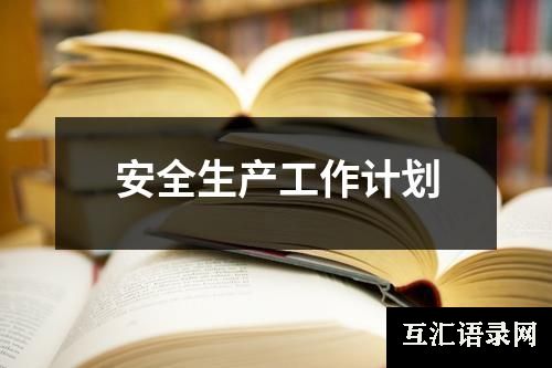 安全生产工作计划