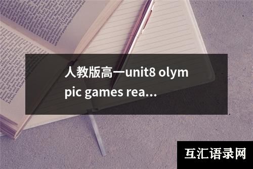 人教版高一unit8 olympic games reading