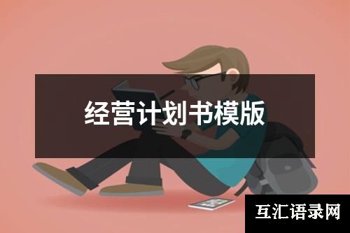 经营计划书模版