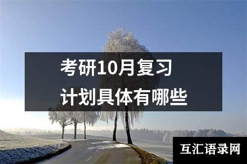 考研10月复习计划具体有哪些