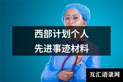 西部计划个人先进事迹材料