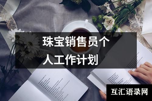 珠宝销售员个人工作计划