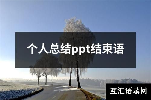 个人总结ppt结束语