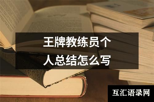 王牌教练员个人总结怎么写