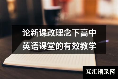 论新课改理念下高中英语课堂的有效教学