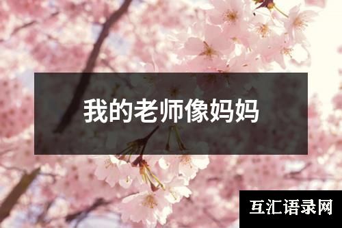 我的老师像妈妈