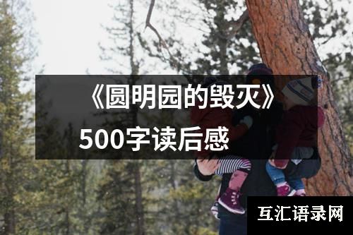 《圆明园的毁灭》500字读后感