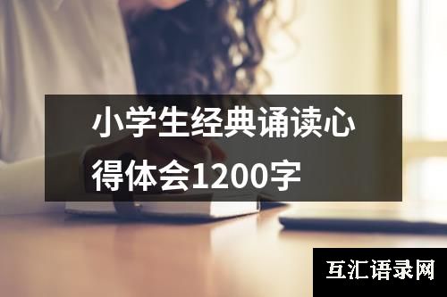 小学生经典诵读心得体会1200字