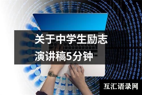 关于中学生励志演讲稿5分钟