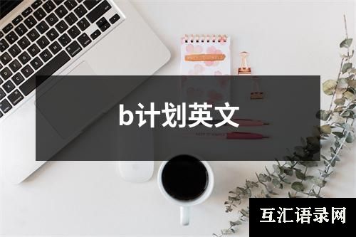 b计划英文