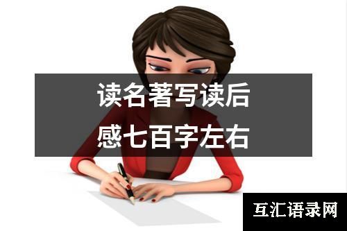 读名著写读后感七百字左右