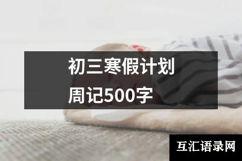 初三寒假计划周记500字