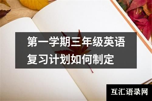 第一学期三年级英语复习计划如何制定