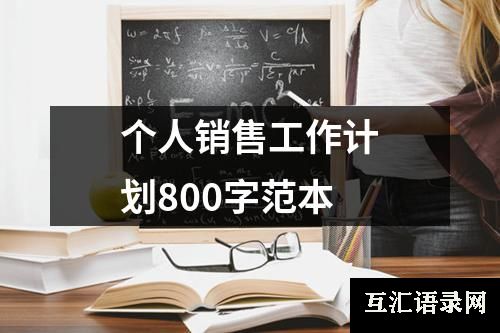 个人销售工作计划800字范本