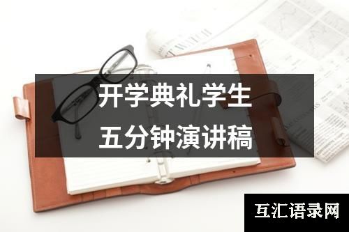 开学典礼学生五分钟演讲稿