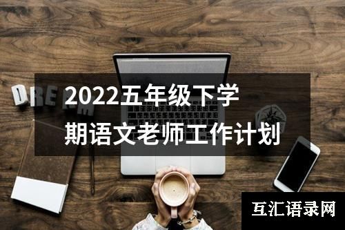 2022五年级下学期语文老师工作计划