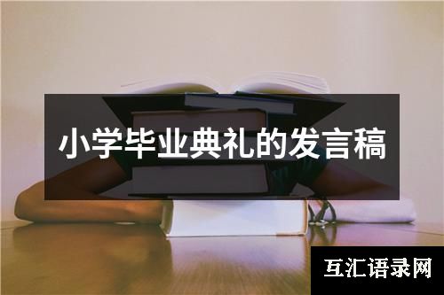 小学毕业典礼的发言稿